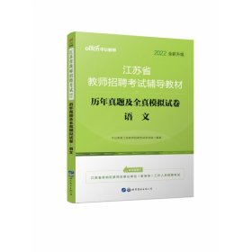 [全新正版，假一罚四]2022江苏省教师招聘考试辅导教材·历年真题及全真模拟试卷·语文中公教育江苏教师招聘考试研究院9787519251192