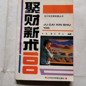 聚财新术100