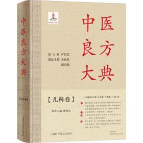 中医良方大典(儿科卷) 方剂学、针灸推拿  新华正版