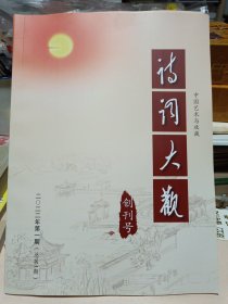 诗词大观〔创刊号〕