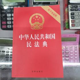 中华人民共和国民法典