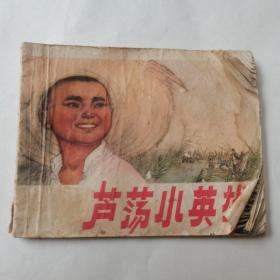 芦荡小英雄（连环画）