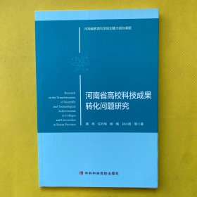 河南省高校科技成果转化问题研究