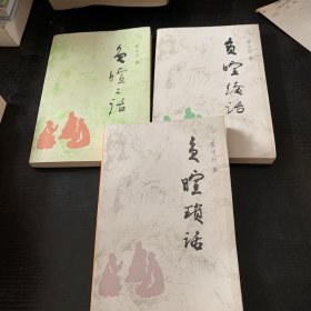 负暄琐话、负暄续话、负暄三话（三册合售）