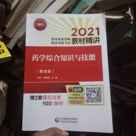 药学综合知识与技能(第四版)2021国家执业药师职业资格考试教材精讲(无赠试卷，品佳)