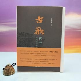 薛龙春毛笔签名+钤印+限量毛边本《古欢：黄易与乾嘉金石时尚》（16开；一版一印）