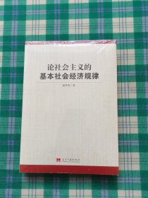 论社会主义的基本社会经济规律