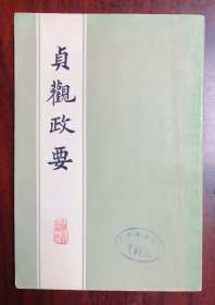 贞观政要  上海古籍出版社  一版一印