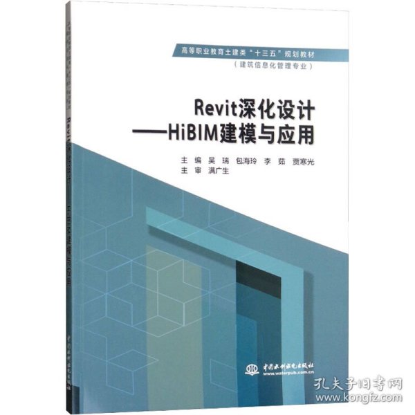 Revit深化设计：HiBIM建模与应用/高等职业教育土建类“十三五”规划教材·建筑信息化管理