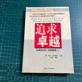 追求卓越:哈佛学不到的经营管理策略