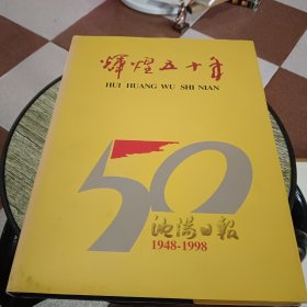 辉煌五十年——沈阳日报创刊五十周年纪念画册