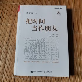 把时间当作朋友（修订版）