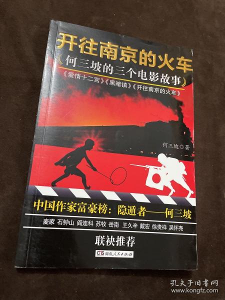 《开往南京的火车：何三坡的三个电影故事》（麦家、石钟山、阎连科、苏牧、岳南、王久辛、戴宏、徐贵祥、吴怀尧 联袂推荐）