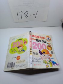 小学生限字作文200字