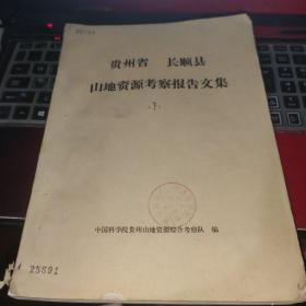 贵州省 长顺县山地资源考察报告文集下