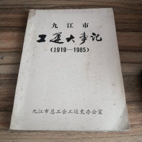 九江市工运大事记（1919-1985）、九江市总工会组织沿革史（1926-1988）（合订本）