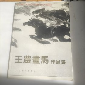 王农画马作品集（签名本）