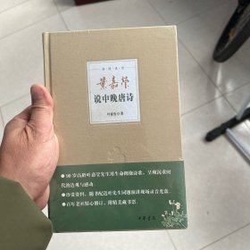 叶嘉莹说中晚唐诗：迦陵说诗