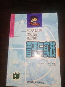 幼儿园双语教育管理与实践