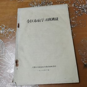 全区布病学习班讲义