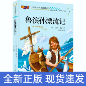 鲁滨孙漂流记注音版儿童读物小学生版课外阅读经典文学6-7-10岁小学版一二三年级必读少儿图书带拼音