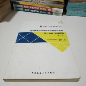 2017执业资格考试丛书：一级注册建筑师考试历年真题与解析（第11版第二分册建筑结构）