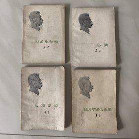 鲁迅全集单行本 二心集 故事新编 华盖集续编 且介亭杂文末编（四册）