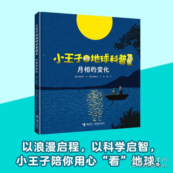 小王子的地球科普绘本系列：月相的变化