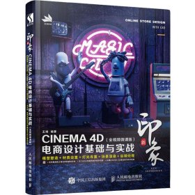 新印象 CINEMA 4D电商设计基础与实战(全视频微课版) 9787115503817