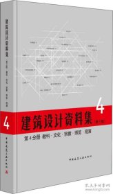 建筑设计资料集 第4分册 教科 文化 宗教 博览 观演（第三版）