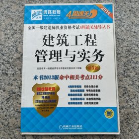 2014全国一级建造师执业资格考试4周通关辅导丛书：建筑工程管理与实务（第3版）