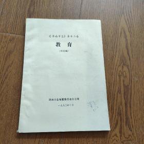 《济南市志》第十二卷，教育，(讨论稿)，