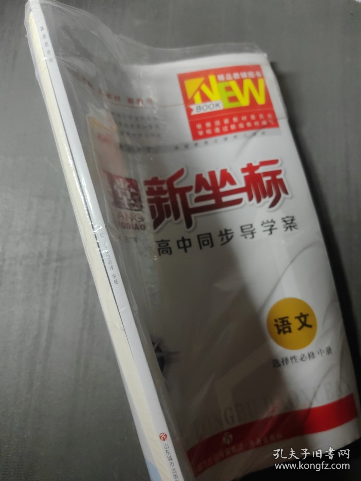 课堂新坐标 高中同步导学案 语文选择性必修中册