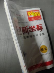 课堂新坐标 高中同步导学案 语文选择性必修中册