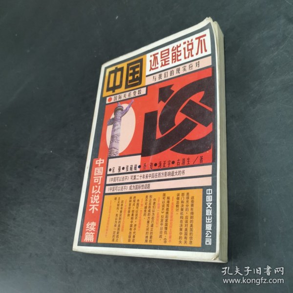 中国还是能说不：中国可以说不续篇