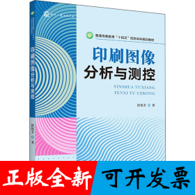 印刷图像分析与测控 普通高等教育“十四五”印刷本科规划教材