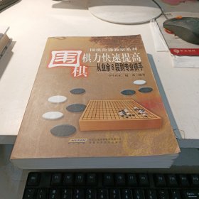 围棋棋力快速提高 从业余6段到专业棋手