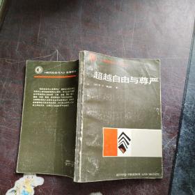 超越自由与尊严（《现代社会与人》名著译丛）