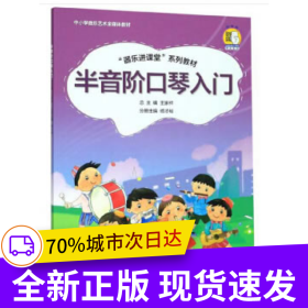 半音階口琴入門 “器樂進(jìn)課堂”系列教材 掃碼贈送配套音頻 中小學(xué)音樂藝術(shù)全媒體教材
