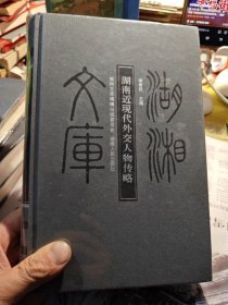 湖湘文库： 湖南近现代外交人物传略