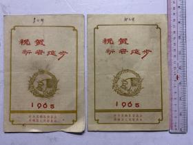 1965年新春贺卡 中共高鹤县委员会 高鹤县人民委员会 两张合售