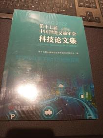 第十七届中国智能交通年会科技论文集