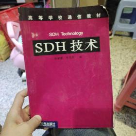 SDH技术  孙学康  人民邮电出版社9787115102478