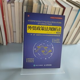 外贸政策法规解读（图解版）