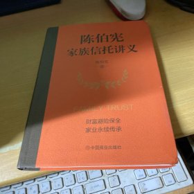 陈伯宪家族信托讲义 签名本