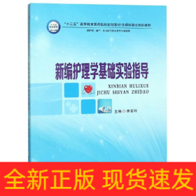 新編護(hù)理學(xué)基礎(chǔ)實(shí)驗(yàn)指導(dǎo)/李麥玲