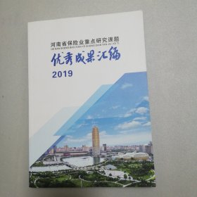 2019年河南省保险业重点研究课题优秀成果汇编