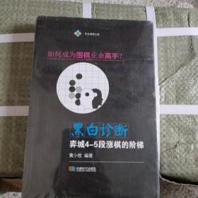 黑白诊断(弈城4-5段涨棋的阶梯)