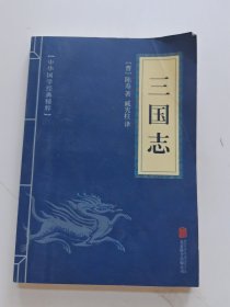 中华国学经典精粹·历史地理必读本：三国志