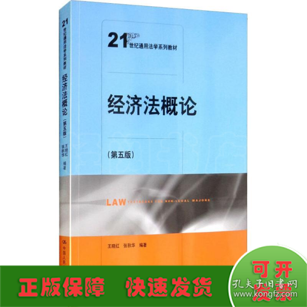 经济法概论（第五版）（21世纪通用法学系列教材）